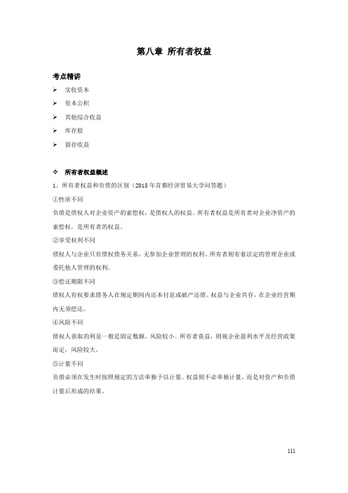 考研会计审计——财务会计精讲讲义 第八章 所有者权益