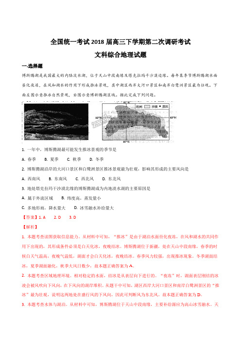 精品解析：普通高等学校招生全国统一考试2018届高三下学期第二次调研考试文科综合地理试题(解析版)