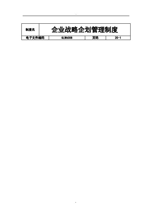国际化企业通用管理文案()企业战略企划管理制度.