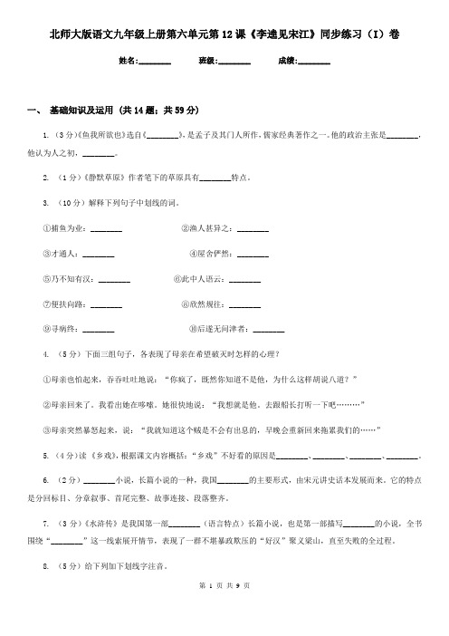 北师大版语文九年级上册第六单元第12课《李逵见宋江》同步练习(I)卷