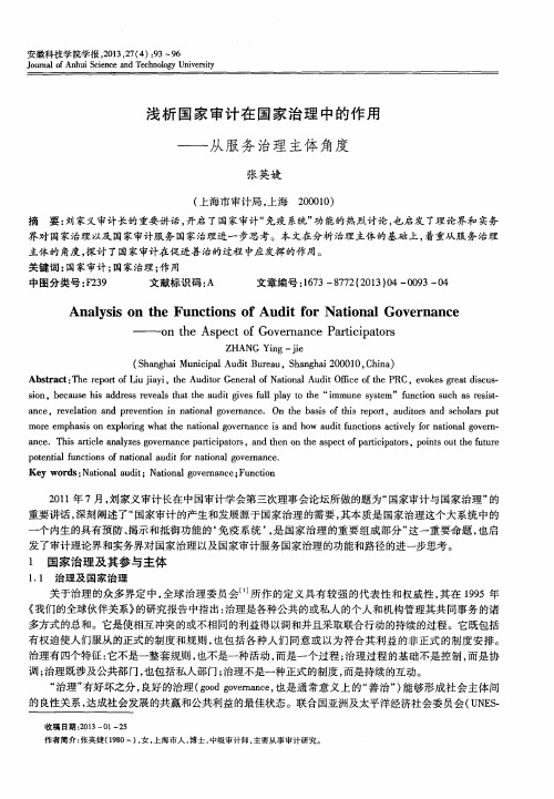 浅析国家审计在国家治理中的作用——从服务治理主体角度