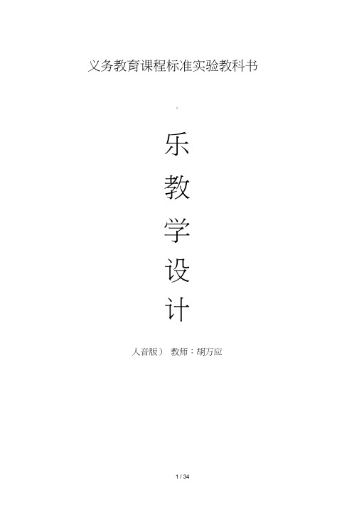 七级上册音乐教案doc修改可用