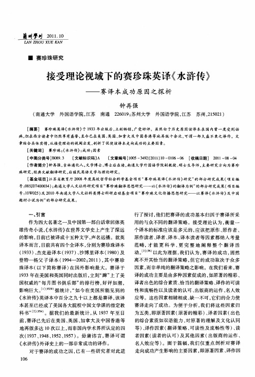 接受理论视域下的赛珍珠英译《水浒传》——赛译本成功原因之探析