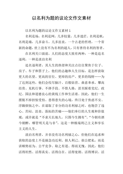 以名利为题的议论文作文素材