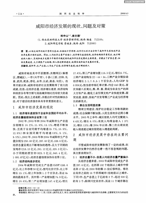 咸阳市经济发展的现状、问题及对策