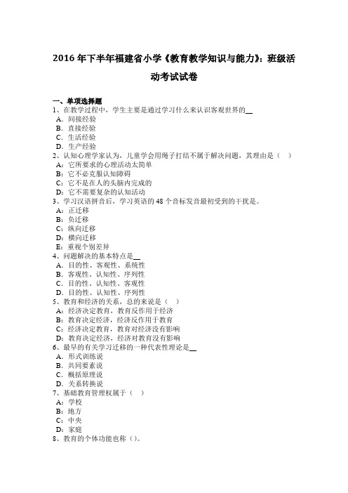 2016年下半年福建省小学《教育教学知识与能力》：班级活动考试试卷
