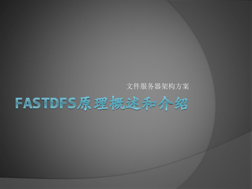 FASTDFS文件服务器架构方案