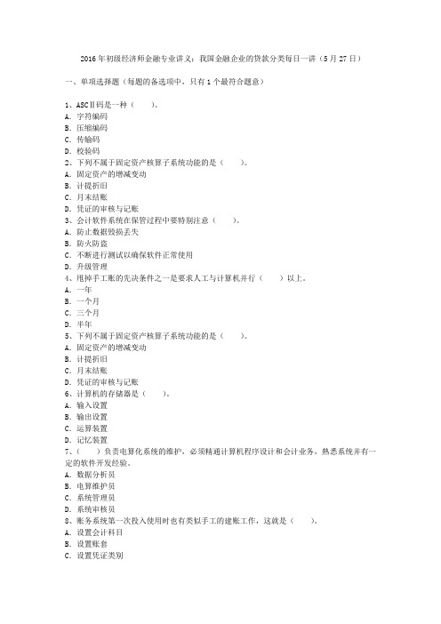 2016年初级经济师金融专业讲义：我国金融企业的贷款分类每日一讲(5月27日)