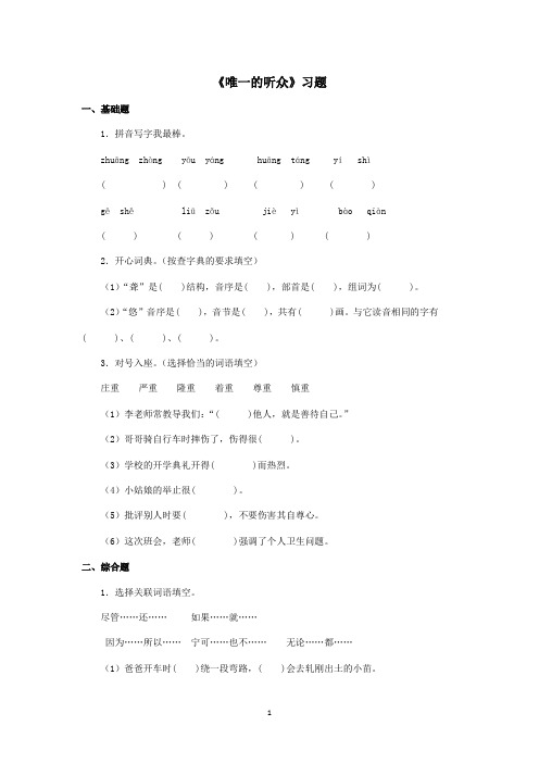 最新冀教版小学语文五年级上册《唯一的听众》精选习题第2课时(精品)