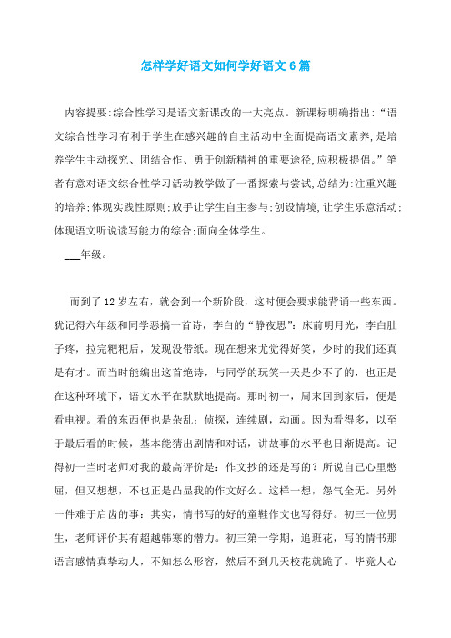 怎样学好语文如何学好语文6篇