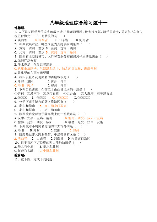八年级地理综合练习题十一