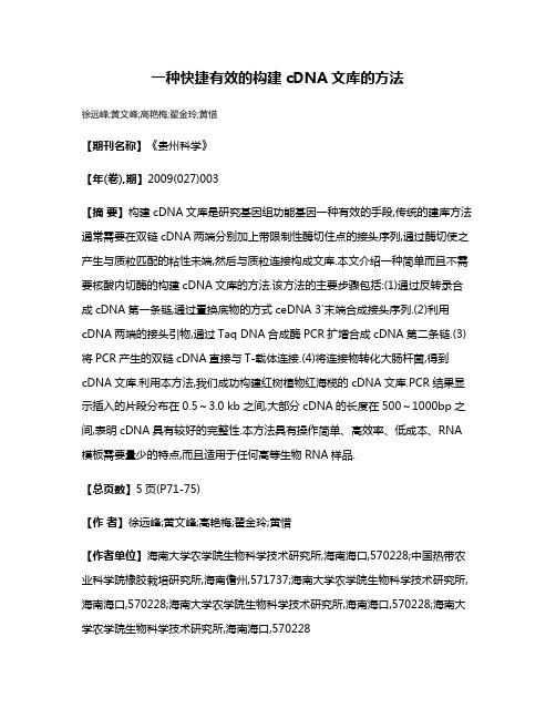 一种快捷有效的构建cDNA文库的方法