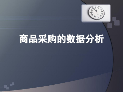 04商品采购的数据分析精品PPT课件