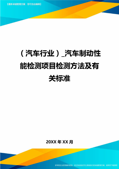 [汽车行业分析]_汽车制动性能检测项目检测方法及有关标准