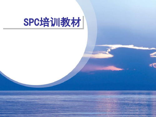 SPC培训资料