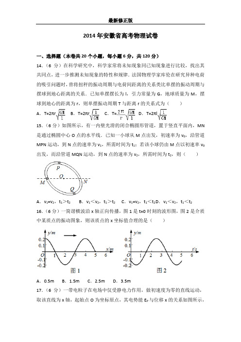 2014年安徽省高考物理试卷最新修正版