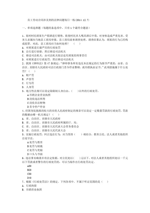 员工劳动合同涉及到的法律问题每日一练(2014.12.7)