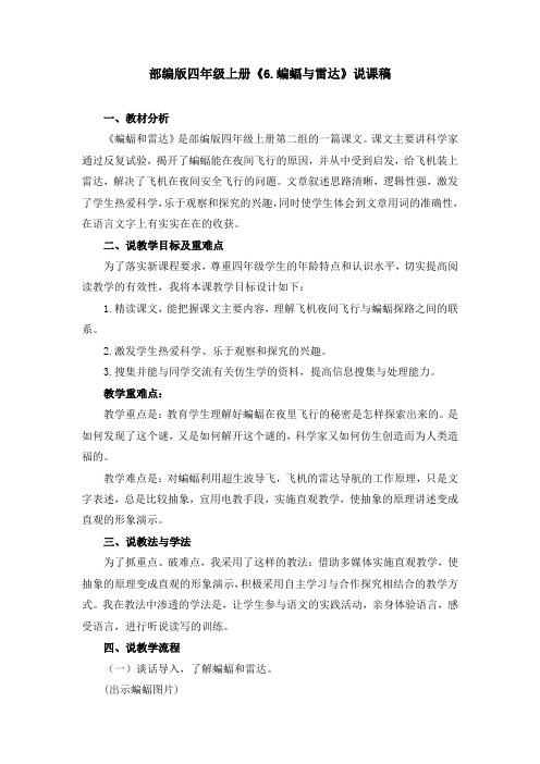 部编版《6.蝙蝠与雷达》说课稿、课堂教学实录(附教案)
