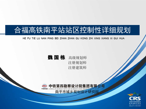 合福高铁南平站站区控制性详细规划