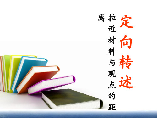 2016届高三语文一轮复习作文议论文训练——论据素材的定向转述公开课课件共30张PPT(共30张PPT)