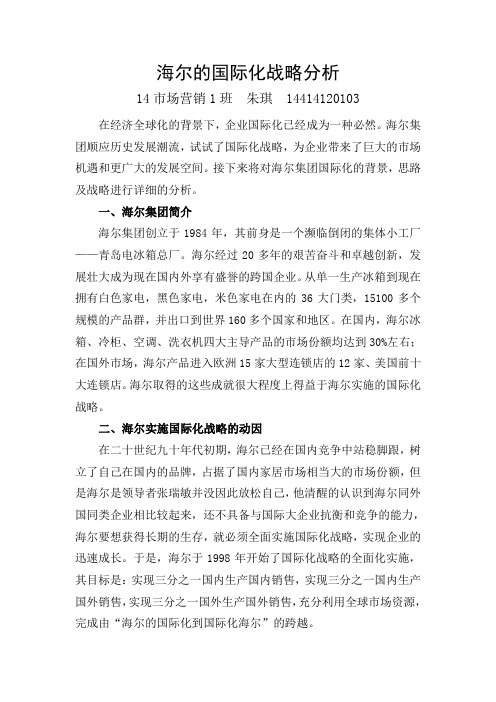 海尔的国际化战略分析