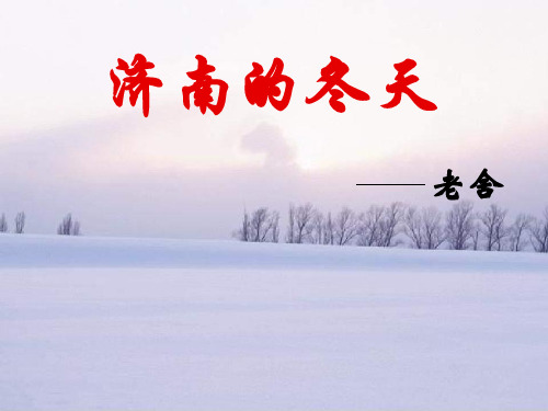冀教版六年级语文下册《济南的冬天》课件