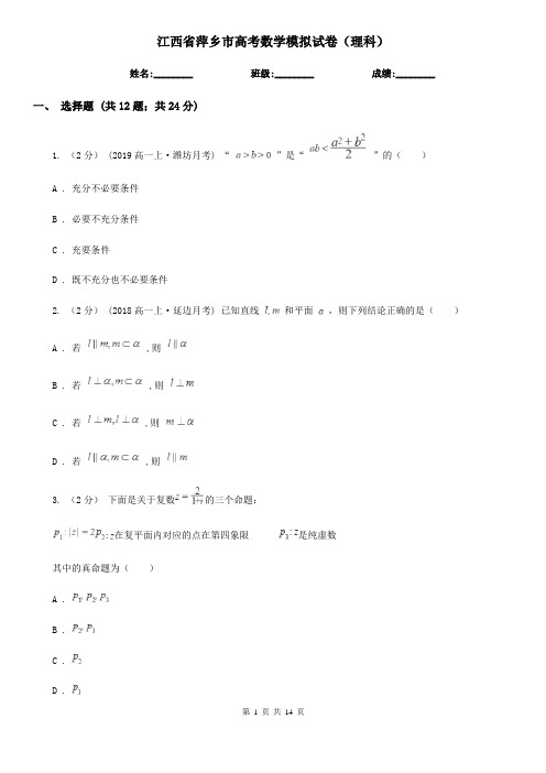 江西省萍乡市高考数学模拟试卷(理科)