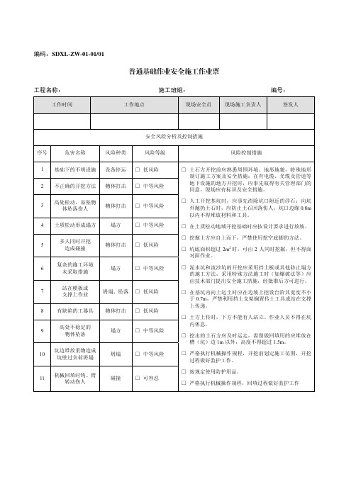 南方电网公司电网建设安全施工作业作业票(普通基础作业)