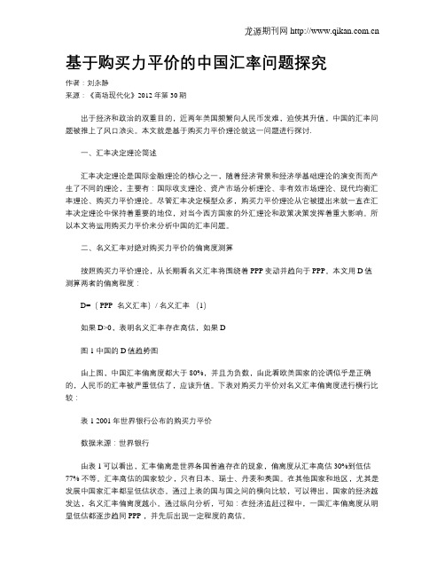 基于购买力平价的中国汇率问题探究