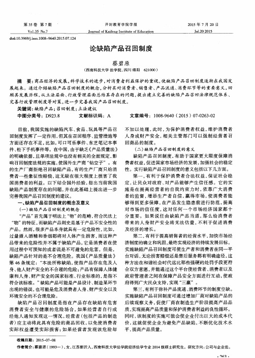 论缺陷产品召回制度