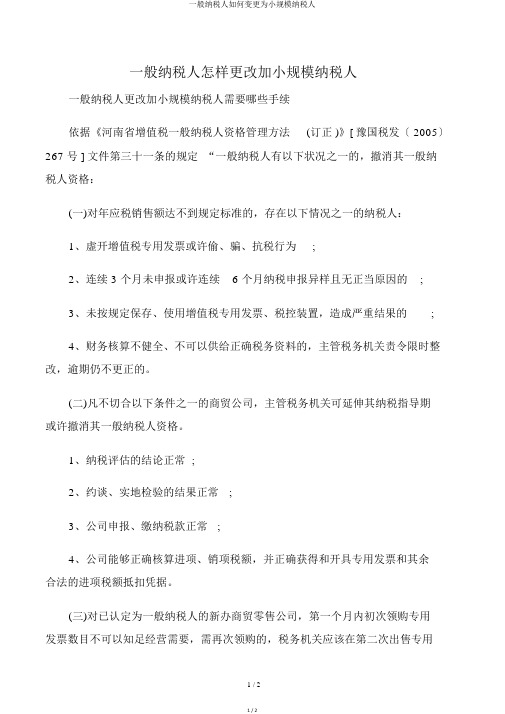 一般纳税人如何变更为小规模纳税人