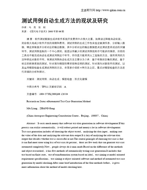 测试用例自动生成方法的现状及研究