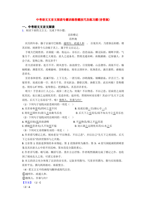 中考语文文言文阅读专题训练答题技巧及练习题(含答案)