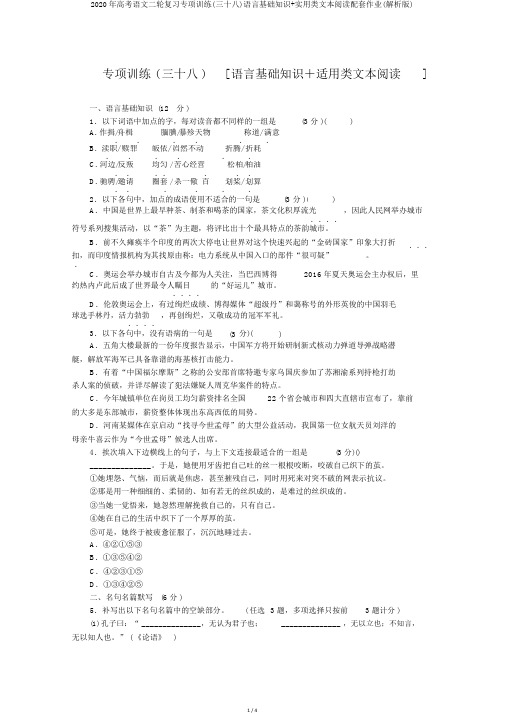 2020年高考语文二轮复习专项训练(三十八)语言基础知识+实用类文本阅读配套作业(解析版)