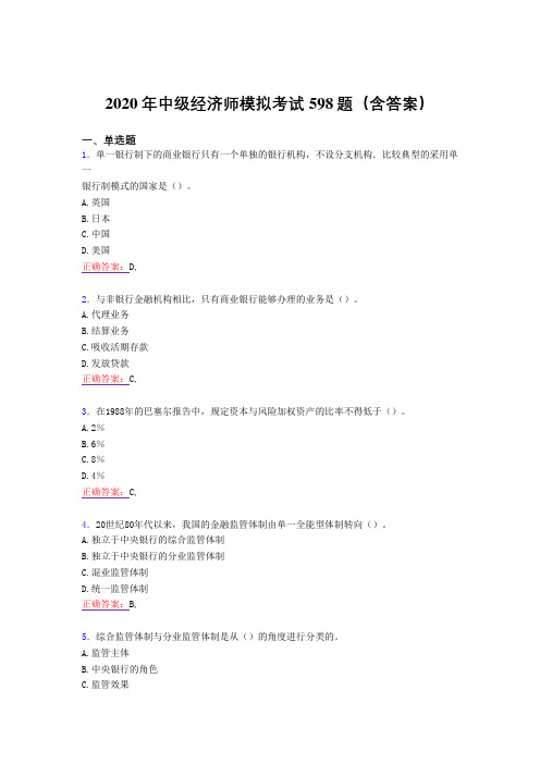 精选2020年中级经济师模拟测试版题库598题(含答案)