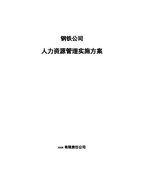 钢铁公司人力资源管理实施方案