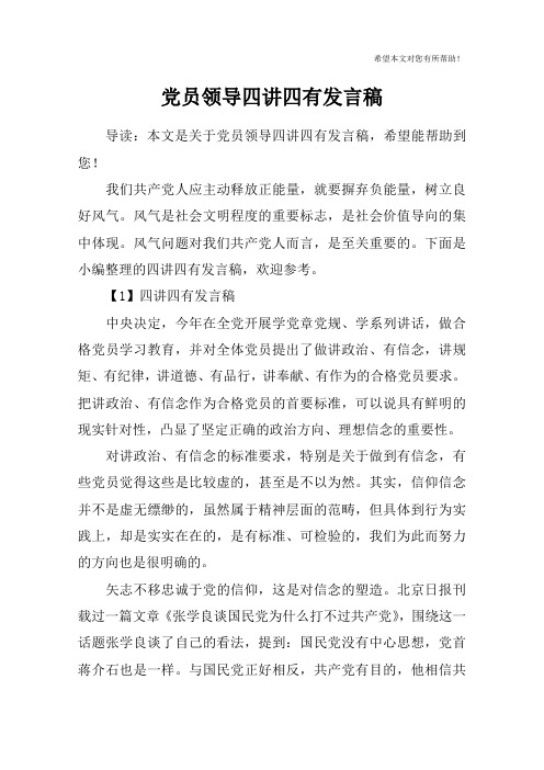 党员领导四讲四有发言稿