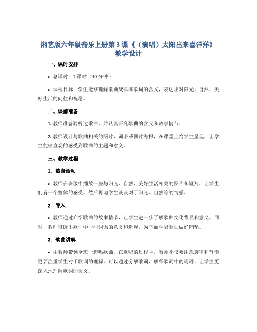 湘艺版六年级音乐上册第3课《(演唱)太阳出来喜洋洋》教学设计