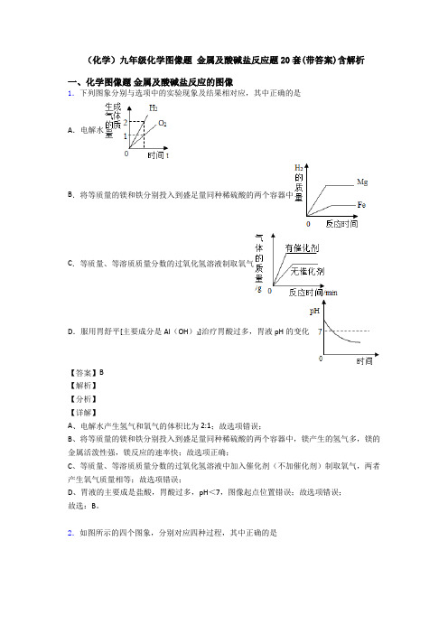 (化学)九年级化学图像题 金属及酸碱盐反应题20套(带答案)含解析