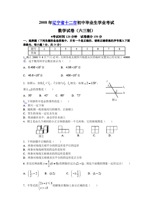 2008年辽宁省十二市中考数学试题及答案