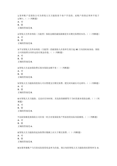 平安保险万能判断题知识交流