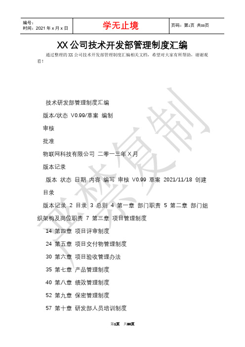 XX公司技术开发部管理制度汇编(Word最新版)
