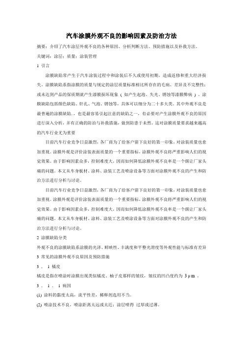 汽车涂膜外观不良的影响因素及防治方法