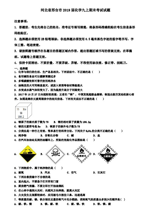 河北省邢台市2019届化学九上期末考试试题