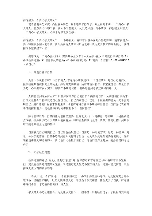 如何成为一个内心强大的人