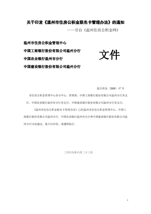 关于印发温州市住房公积金联名卡管理办法的通知