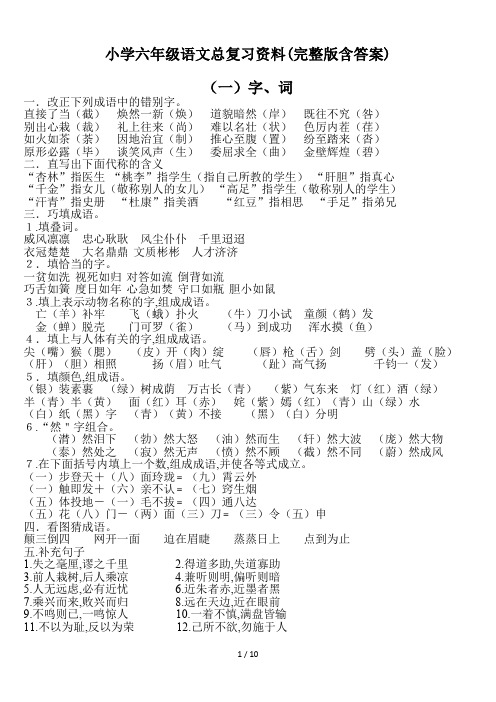 小学六年级语文总复习资料(完整版含答案)