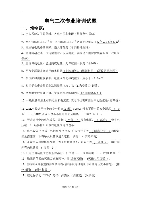 继电保护培训试题[2][1]
