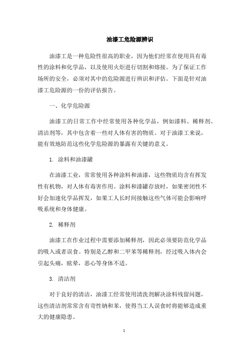 油漆工危险源辨识