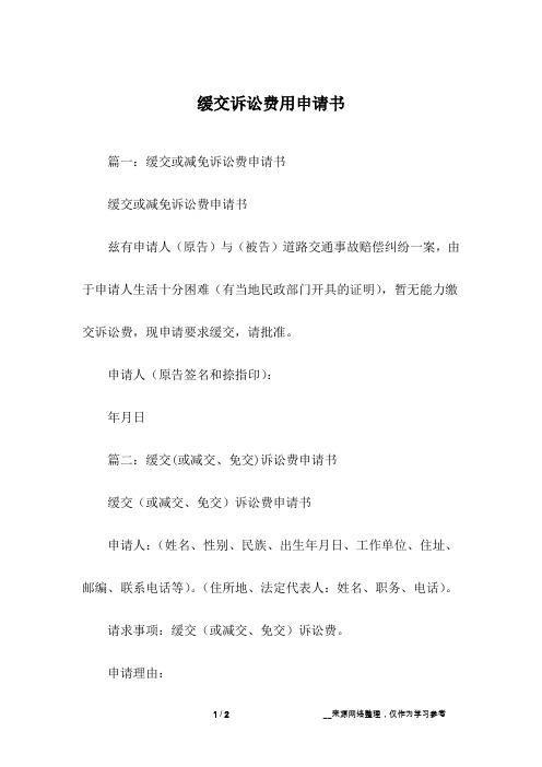 缓交诉讼费用申请书